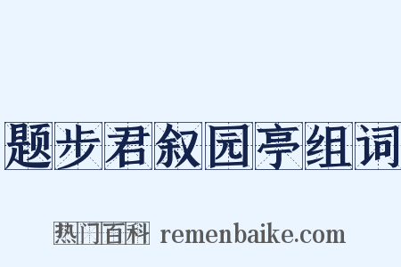 题步君叙园亭组词是什么意思的图片